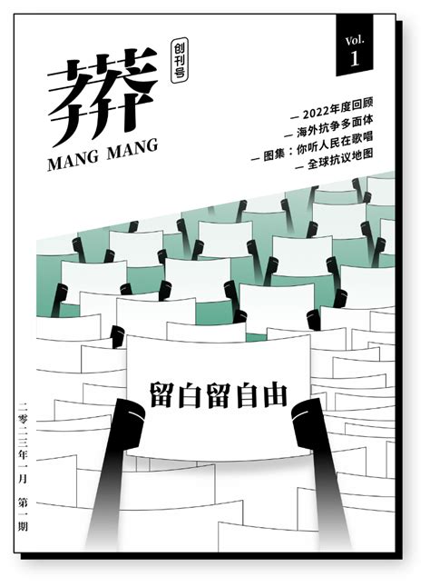 莽莽|《莽莽》创刊号: 留白留自由 Mangmang Vol.01